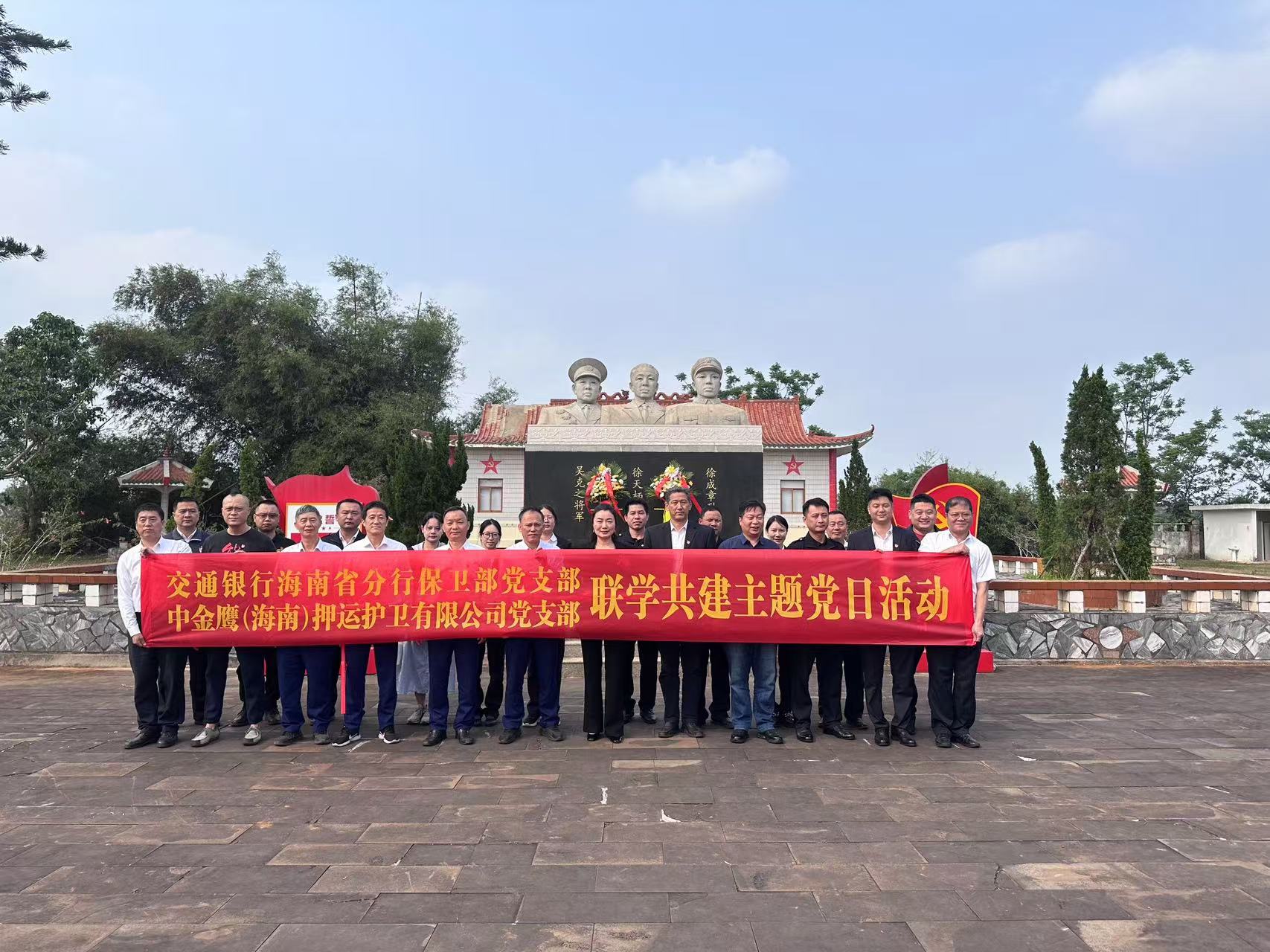 中金鷹（海南）押運(yùn)護(hù)衛(wèi)有限公司黨支部開(kāi)展“緬懷革命先烈，傳承紅色基因”主題黨日活動(dòng)